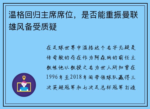温格回归主席席位，是否能重振曼联雄风备受质疑