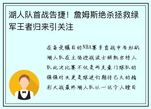 湖人队首战告捷！詹姆斯绝杀拯救绿军王者归来引关注