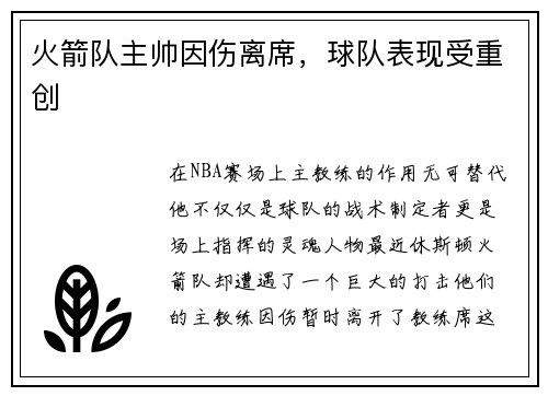 火箭队主帅因伤离席，球队表现受重创