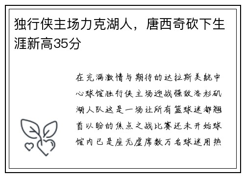 独行侠主场力克湖人，唐西奇砍下生涯新高35分