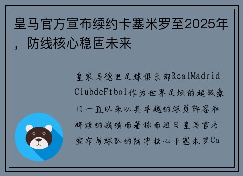 皇马官方宣布续约卡塞米罗至2025年，防线核心稳固未来