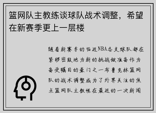 篮网队主教练谈球队战术调整，希望在新赛季更上一层楼