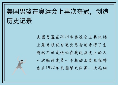 美国男篮在奥运会上再次夺冠，创造历史记录