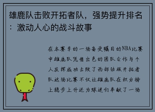 雄鹿队击败开拓者队，强势提升排名：激动人心的战斗故事