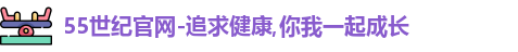 55世纪